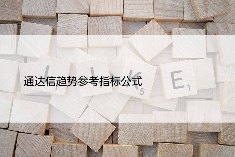 通达信趋势参考指标公式