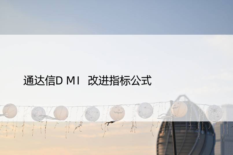 通达信DMI改进指标公式