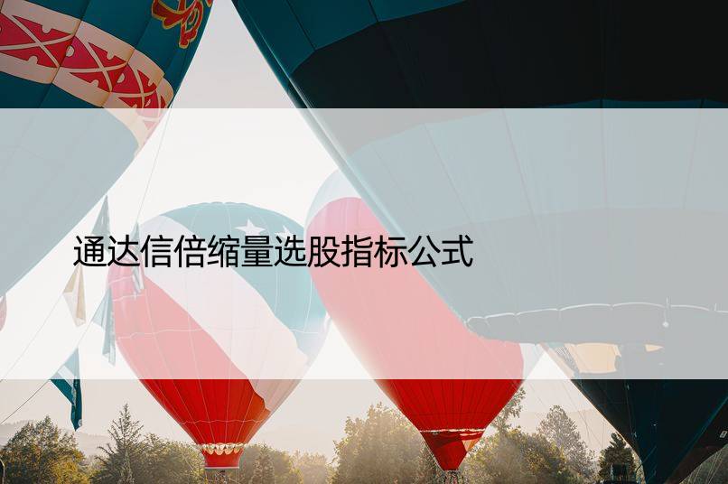 通达信倍缩量选股指标公式