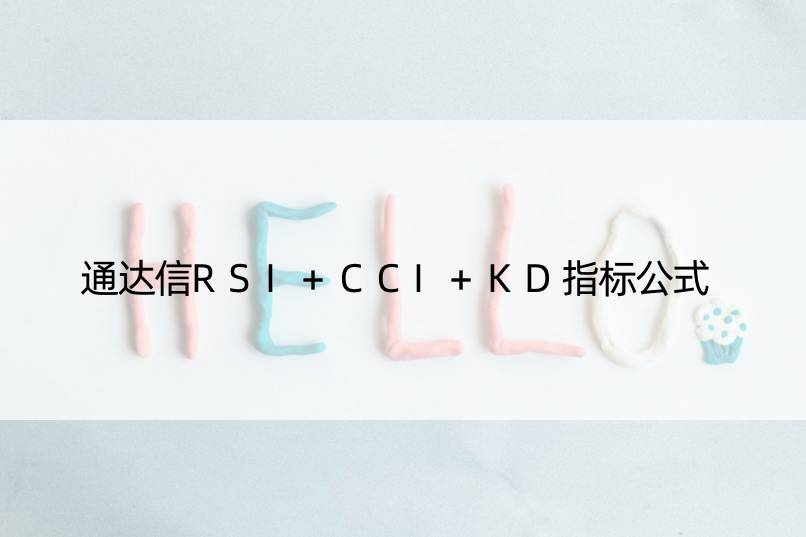 通达信RSI+CCI+KD指标公式