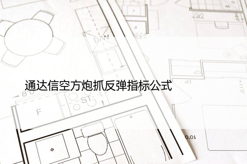 通达信空方炮抓反弹指标公式