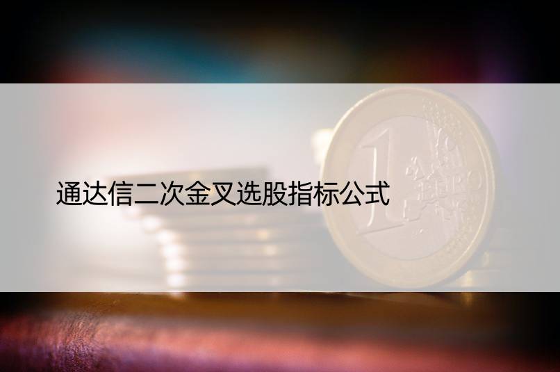 通达信二次金叉选股指标公式