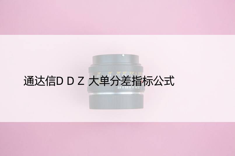 通达信DDZ大单分差指标公式