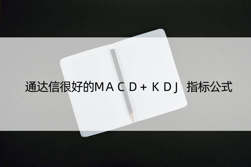 通达信很好的MACD+KDJ指标公式