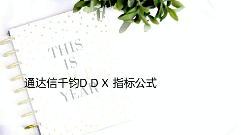 通达信千钧DDX指标公式