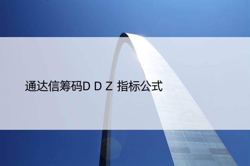 通达信筹码DDZ指标公式