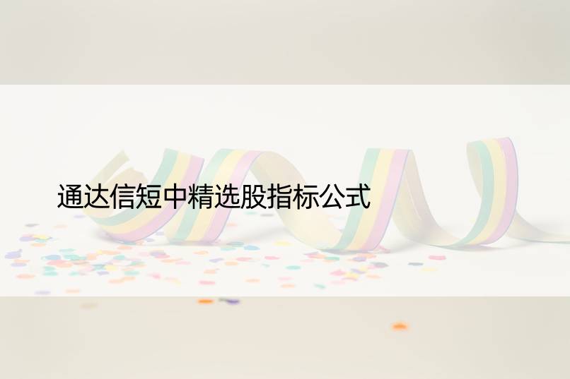 通达信短中精选股指标公式