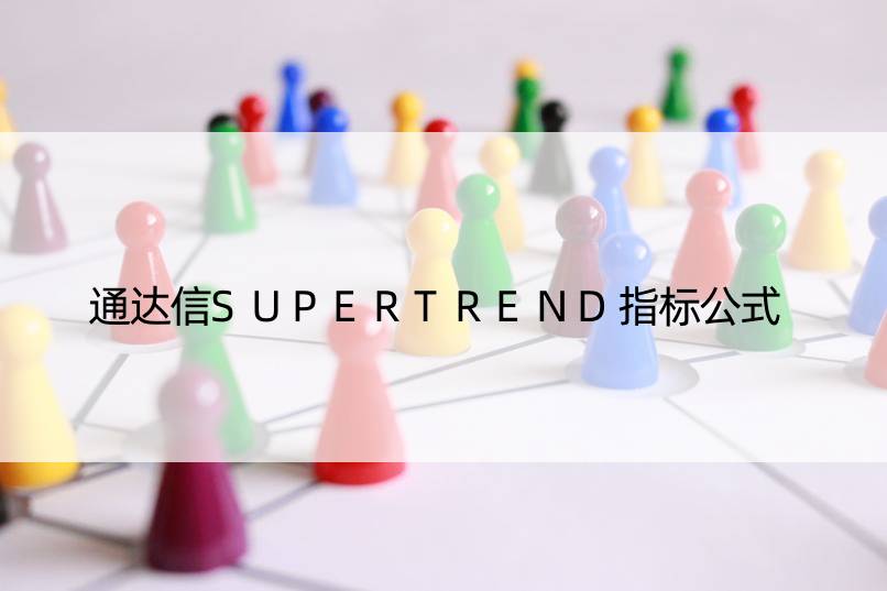 通达信SUPERTREND指标公式