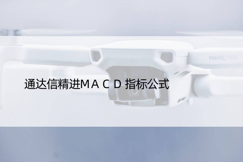 通达信精进MACD指标公式