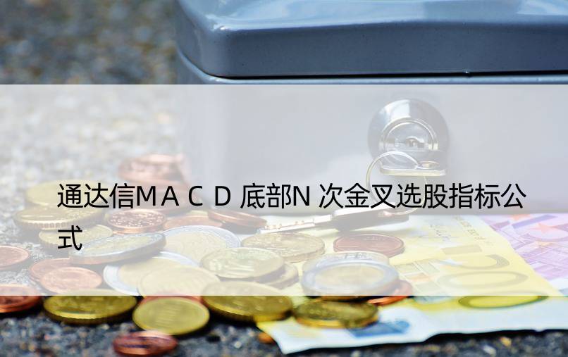 通达信MACD底部N次金叉选股指标公式