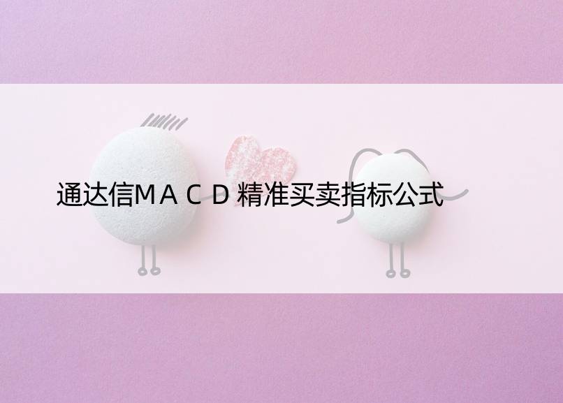 通达信MACD精准买卖指标公式