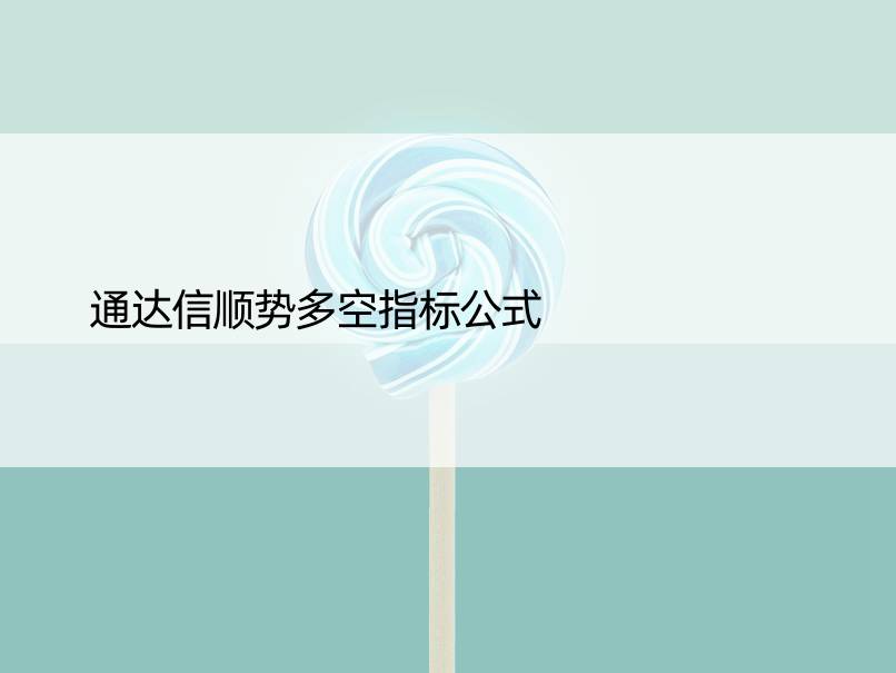 通达信顺势多空指标公式