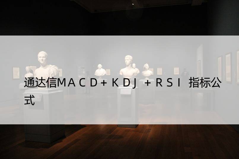 通达信MACD+KDJ+RSI指标公式