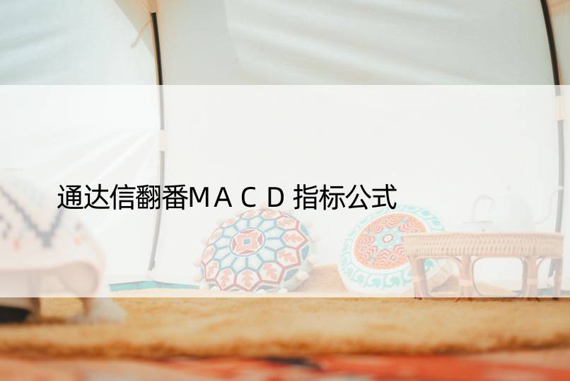 通达信翻番MACD指标公式