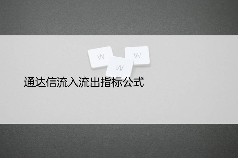 通达信流入流出指标公式