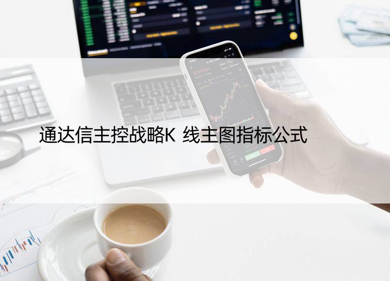 通达信主控战略K线主图指标公式