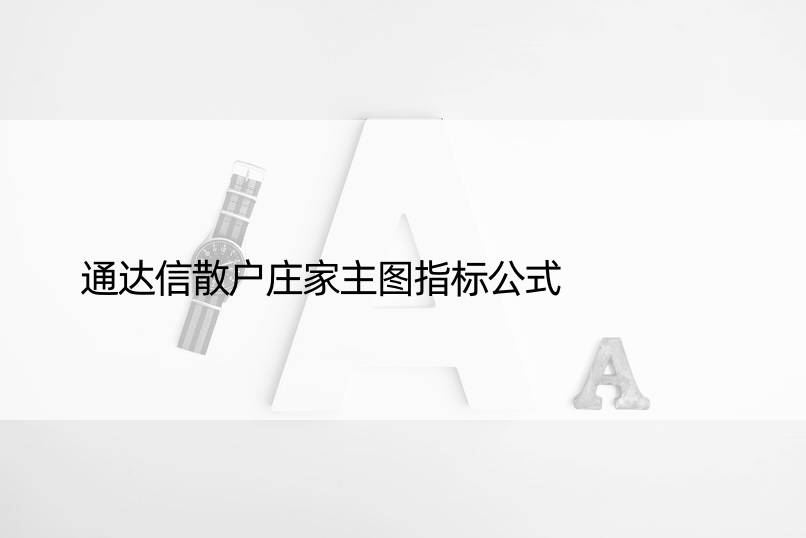 通达信散户庄家主图指标公式