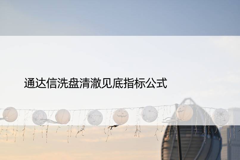 通达信洗盘清澈见底指标公式