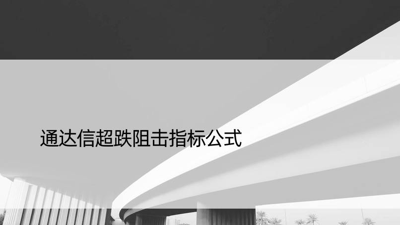 通达信超跌阻击指标公式