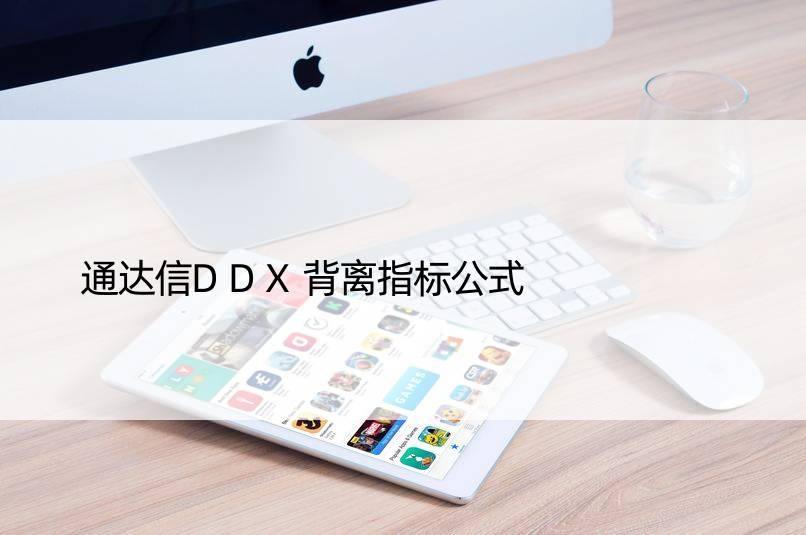 通达信DDX背离指标公式