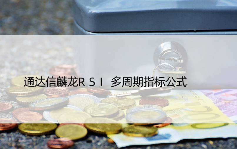 通达信麟龙RSI多周期指标公式