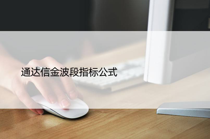 通达信金波段指标公式