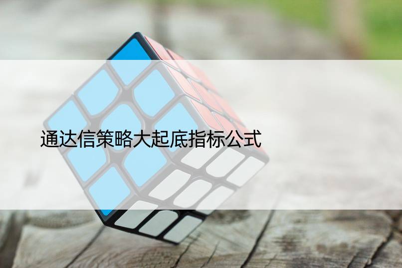 通达信策略大起底指标公式