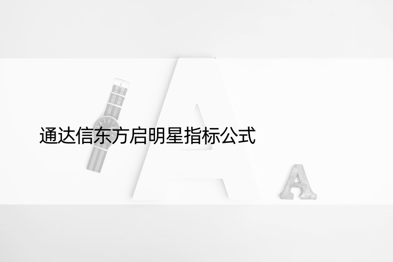 通达信东方启明星指标公式