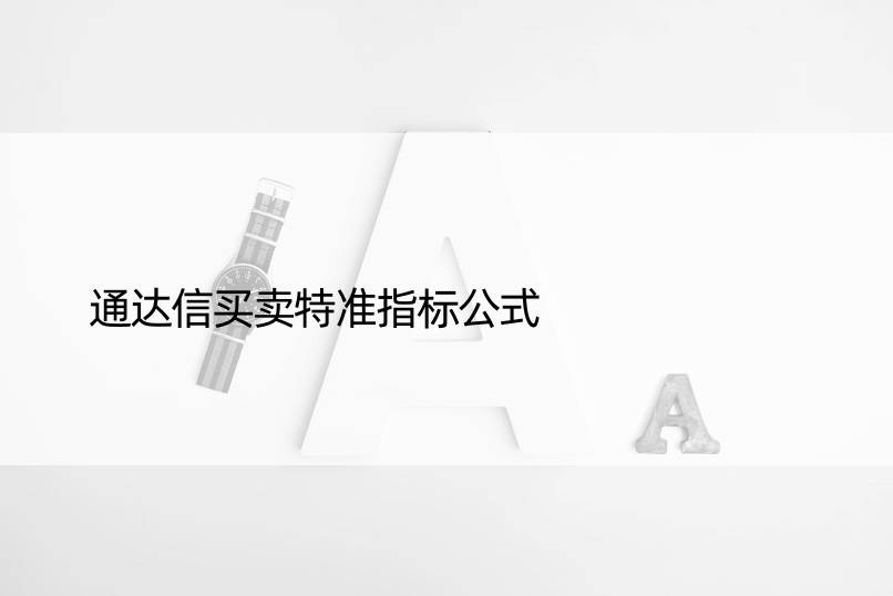 通达信买卖特准指标公式