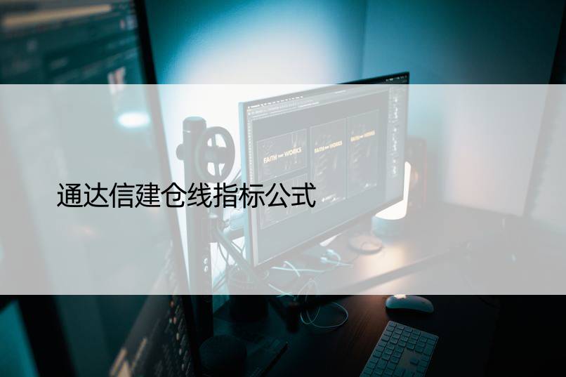 通达信建仓线指标公式