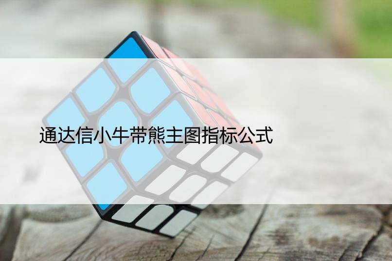 通达信小牛带熊主图指标公式