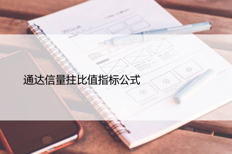 通达信量拄比值指标公式