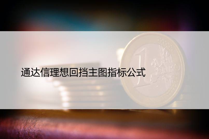 通达信理想回挡主图指标公式