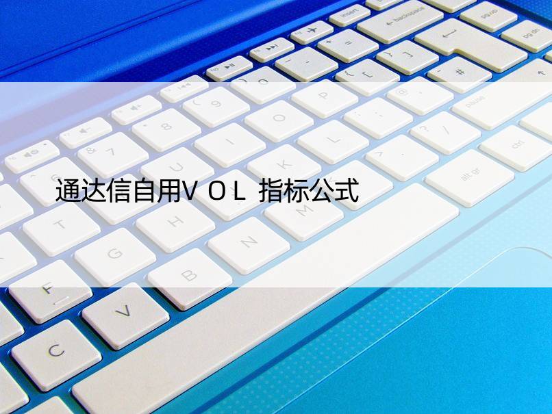 通达信自用VOL指标公式