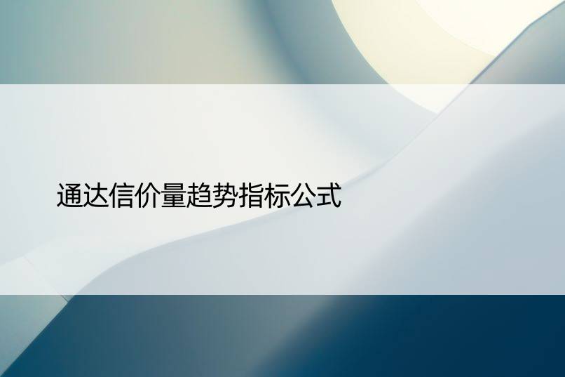 通达信价量趋势指标公式