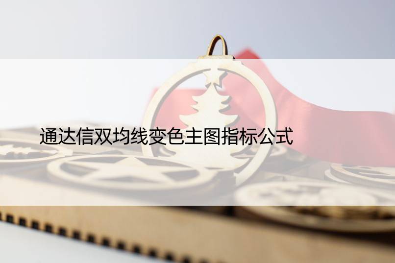 通达信双均线变色主图指标公式