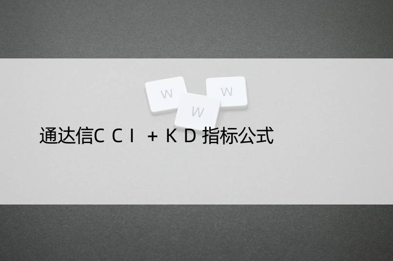 通达信CCI+KD指标公式