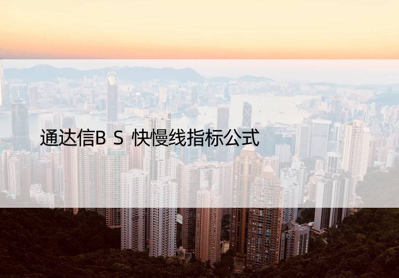 通达信BS快慢线指标公式