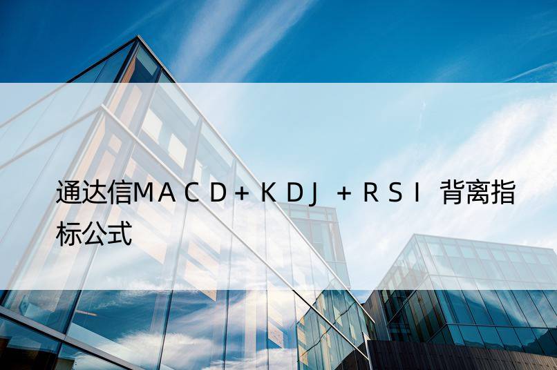 通达信MACD+KDJ+RSI背离指标公式