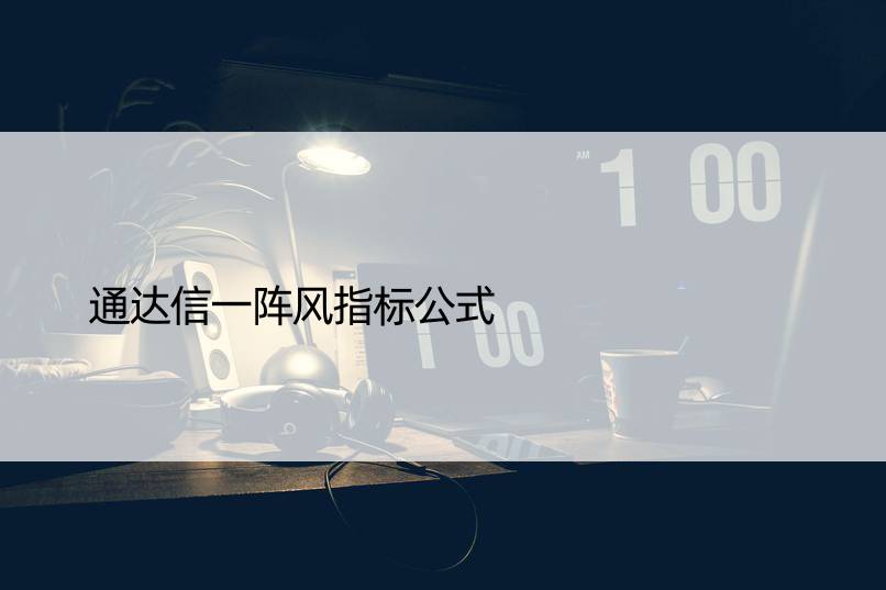 通达信一阵风指标公式