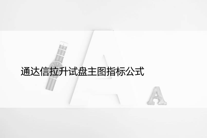 通达信拉升试盘主图指标公式