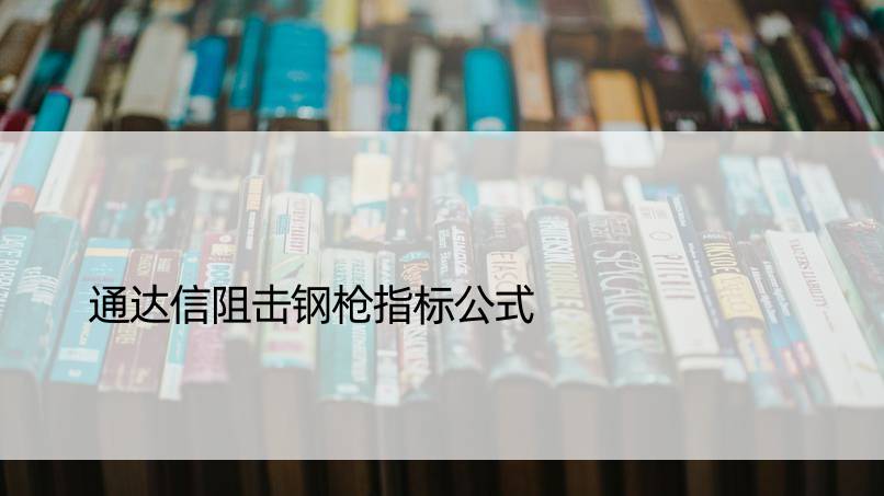 通达信阻击钢枪指标公式