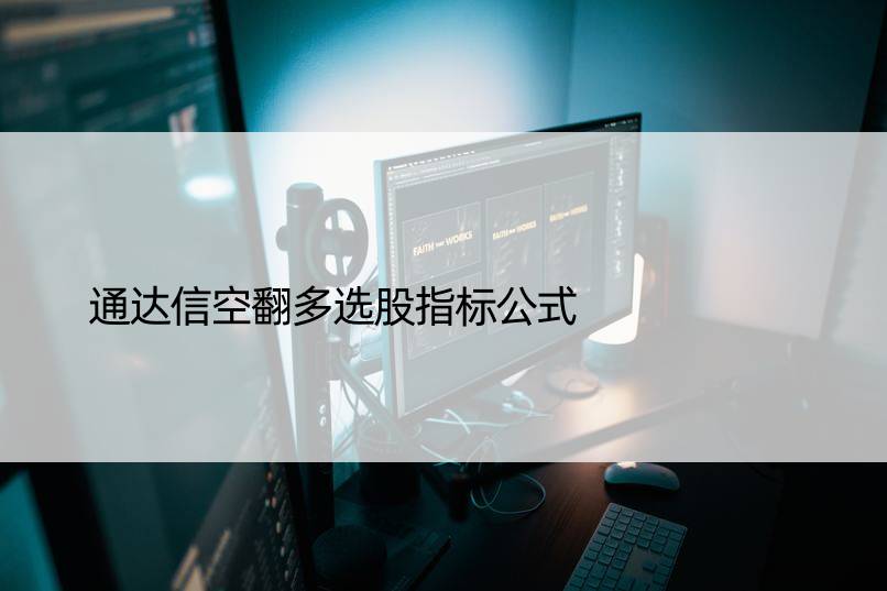 通达信空翻多选股指标公式