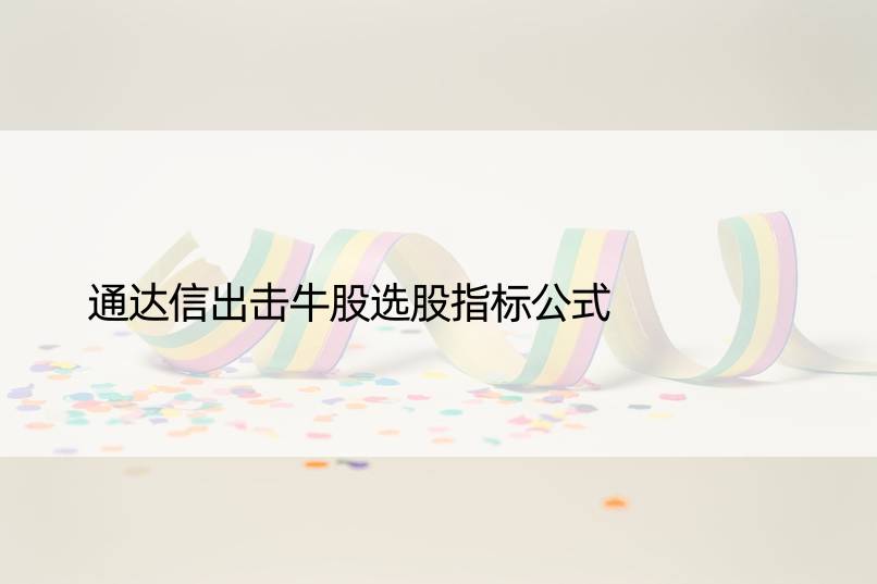 通达信出击牛股选股指标公式