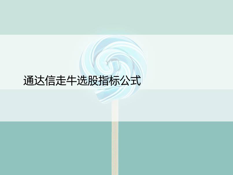 通达信走牛选股指标公式