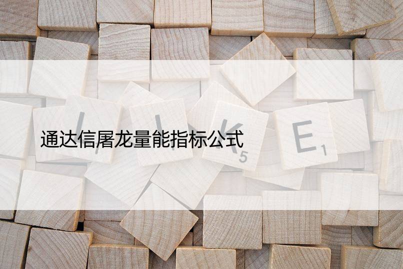 通达信屠龙量能指标公式