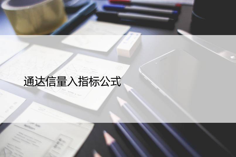 通达信量入指标公式