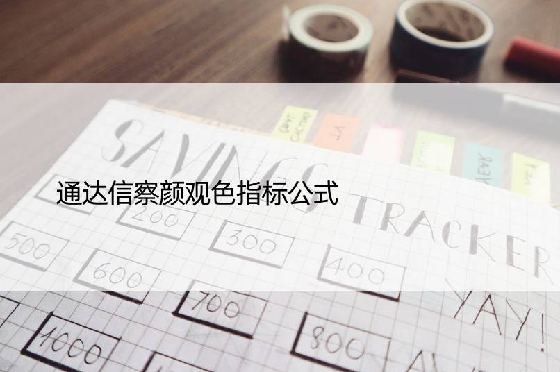 通达信察颜观色指标公式