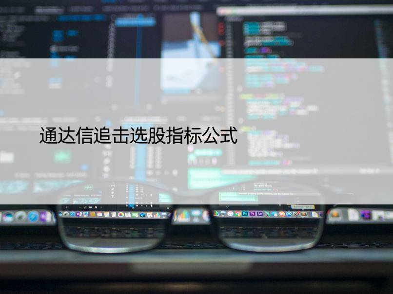 通达信追击选股指标公式