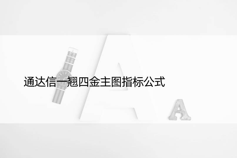 通达信一翘四金主图指标公式